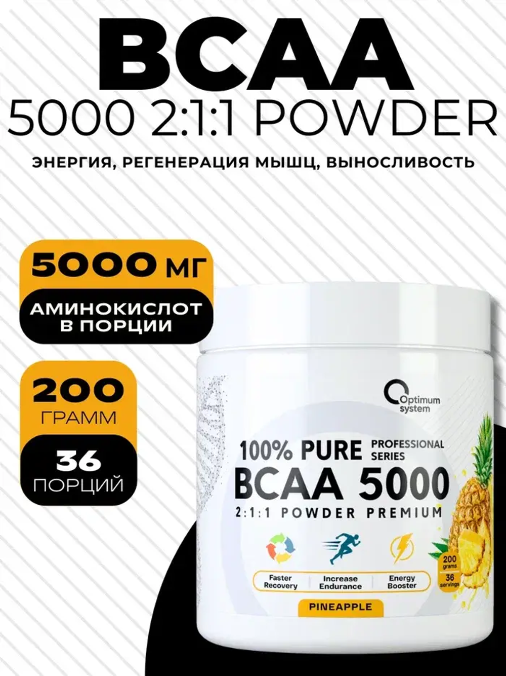 BCAA 5000 Powder