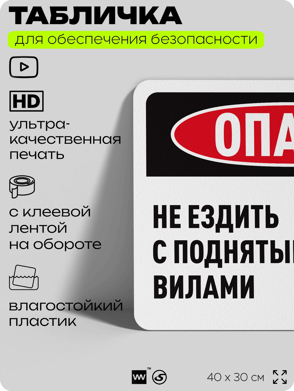 Табличка для обеспечения безопасности "Опасно, не ездить с поднятыми вилами", для офиса, по охране труда для предприятия, организаций, 40х30 см, Silver Plane x Айдентика Технолоджи
