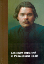 Максим Горький и Рязанский край
