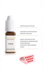 Contur Professional "Блонд" Пигмент для перманентного макияжа, татуажа бровей, 10 мл