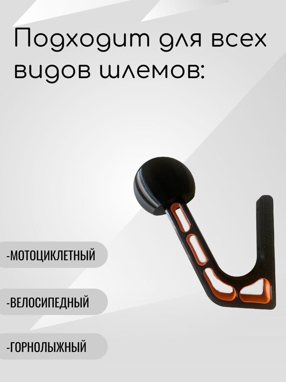 Держатель-вешалка для шлема, черный-облегченный