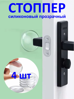 Стоппер для двери силиконовый настенный