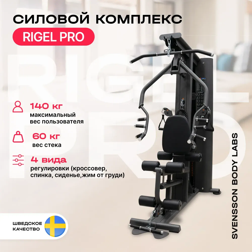 Силовой комплекс полукоммерческий SVENSSON BODY LABS RIGEL PRO