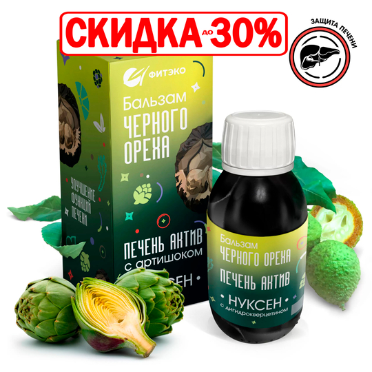 Бальзам Нуксен Печень Актив