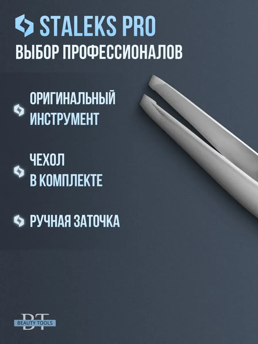 Пинцет для бровей EXPERT 62 TYPE 4