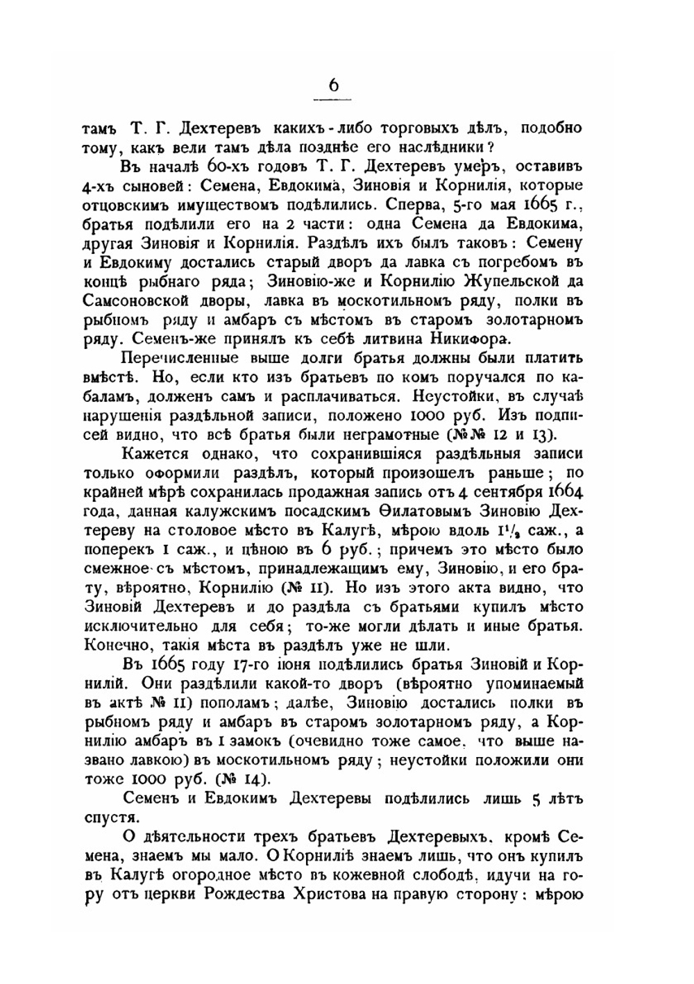 Калужские купцы Дехтеревы | А. И. Маркевич