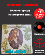 LP Анна Герман - Когда цвели сады. Виниловая пластинка 12 дюймов. Мелодия СССР 1978 год..