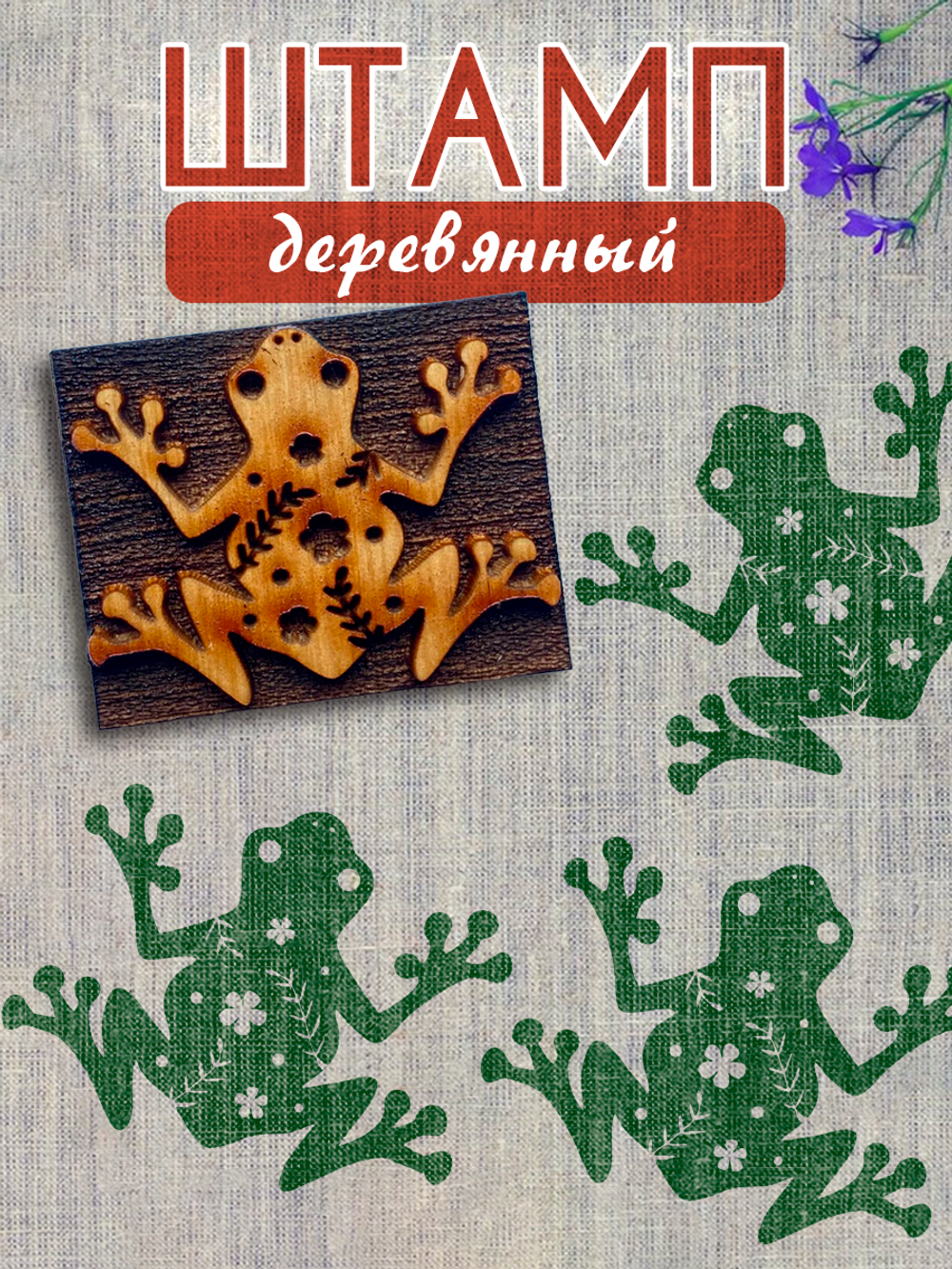 Деревянный штамп 354