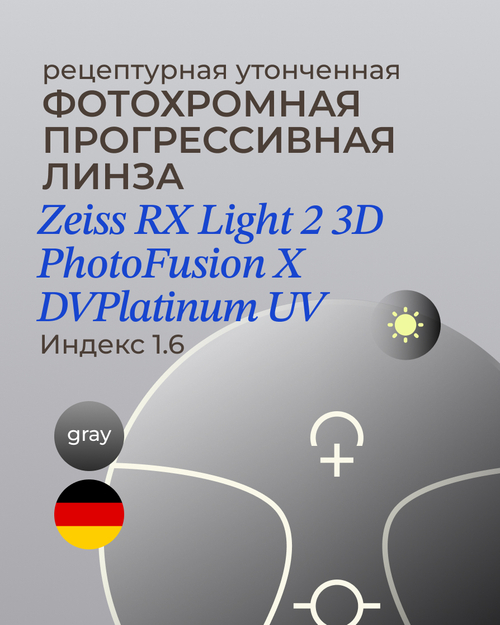Прогрессивная фотохромная линза Zeiss RX Light 2 3D DV Plus Platinum UV 1.6 Gray