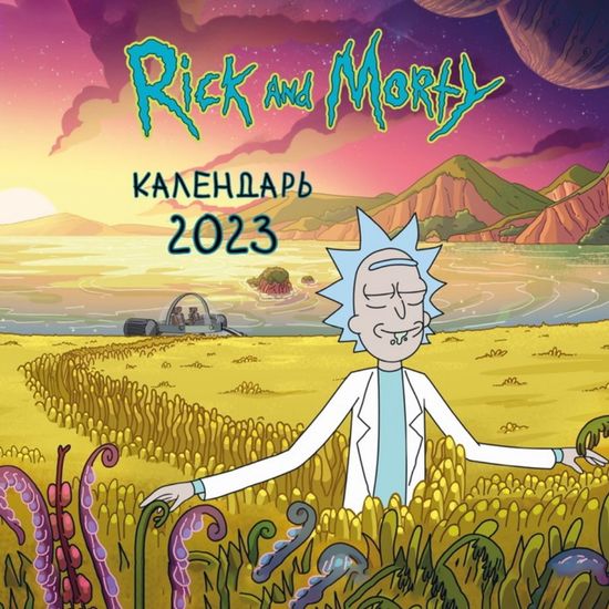 Рик и Морти. Календарь настенный на 2023 год (300х300 мм, цветная обложка)