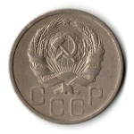 20 копеек 1936 год