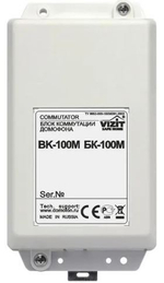 Коммутатор  VIZIT БК-100М