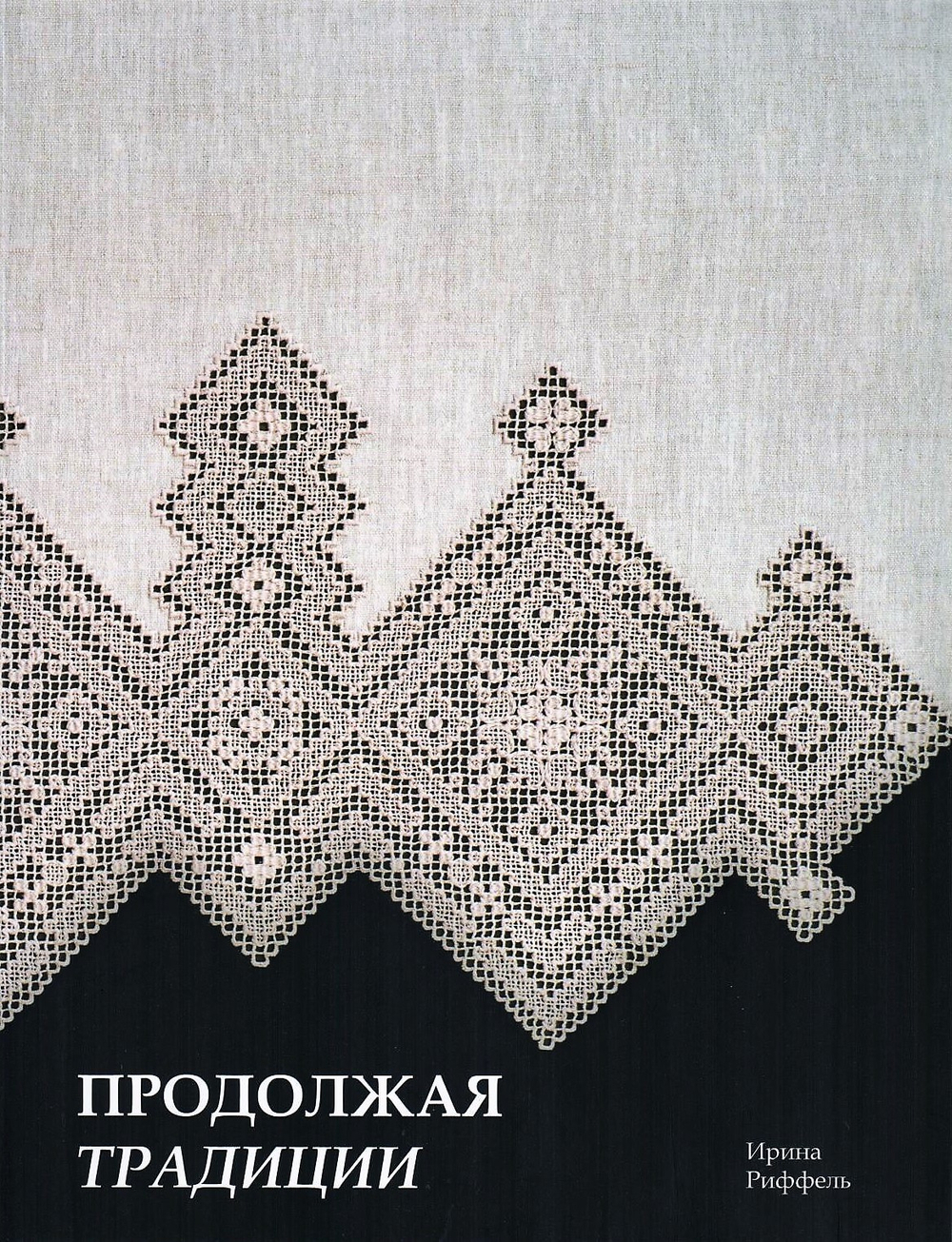 Продолжая традиции