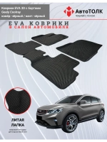 EVA коврики с бортами в салон автомобиля. Geely Coolray.