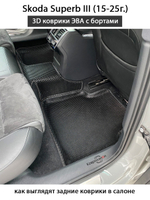 Автомобильные коврики ЭВА с бортами для Skoda Superb III (15-25г.)
