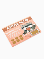 Открытка, лотерейный билет Моя любовь бесконечна