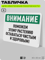Табличка для обеспечения безопасности "Внимание, поможем этому растению оставаться чистым и здоровым", для офиса, по охране труда для предприятия, организаций, 40х30 см, Айдентика Технолоджи