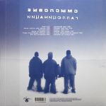 Смысловые Галлюцинации / Лед 9 (LP)