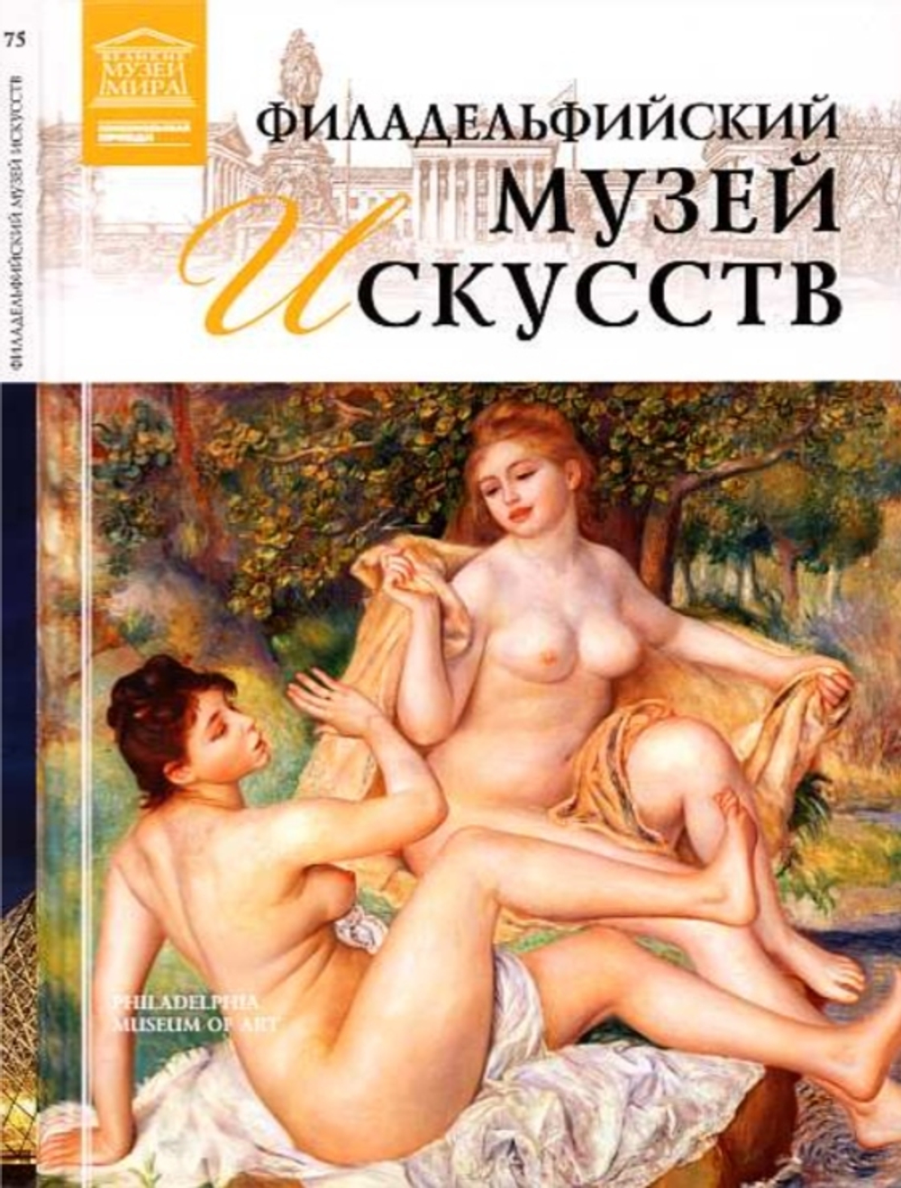 Майкапар А. Филадельфийский музей искусств