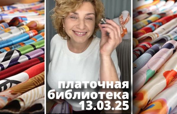 Платочная библиотека 13.03.25: более 10 лет в мире стиля с платками