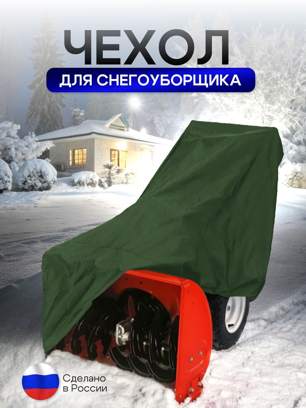 Чехол на снегоуборщик 205*100*75 (Д*Ш*В) камыш