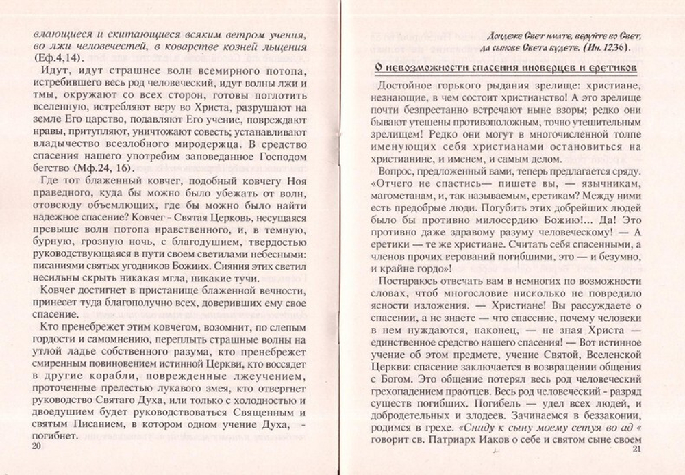 Слово о православии и невозможности спасения иноверцев и еретиков. Святитель Игнатий Брянчанинов + диск