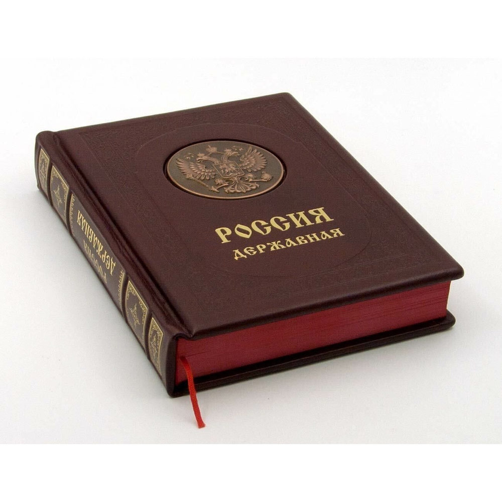 Книга подарочная в кожаном переплете "Россия державная"