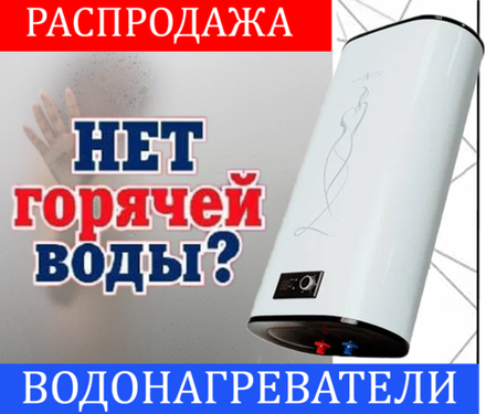 Высококачественные водонагреватели ВЫГОДНО!