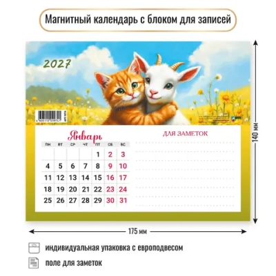 Календарь с блоком для записей 2027 символ года Лучшие друзья