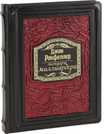 Мемуары миллиардера