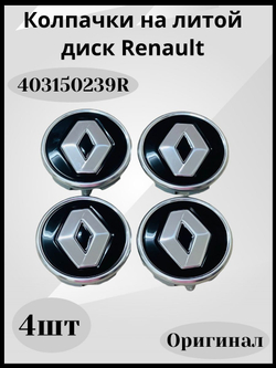403150239R Колпачки на диски Duster Renault (Рено Дастер) оригинальные 4 шт