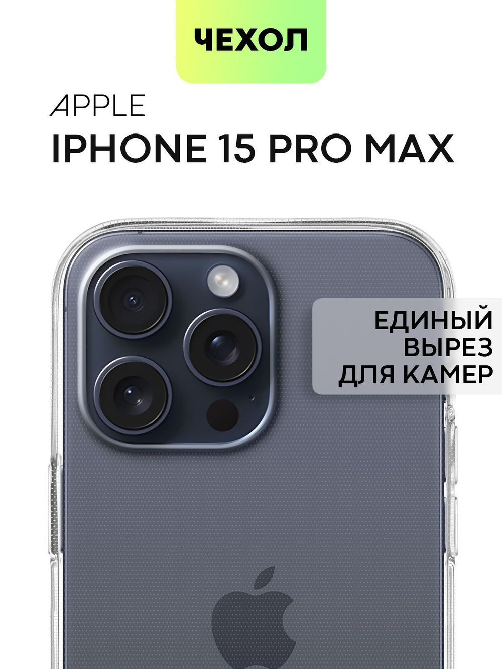 Чехол BROSCORP для Apple iPhone 15 Pro Max (арт.IP15PROMAX-TPU-TRANSPARENT )
