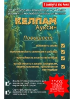 Экстракт морских водорослей,КЕЛПАМ Ауксин. 4 мл