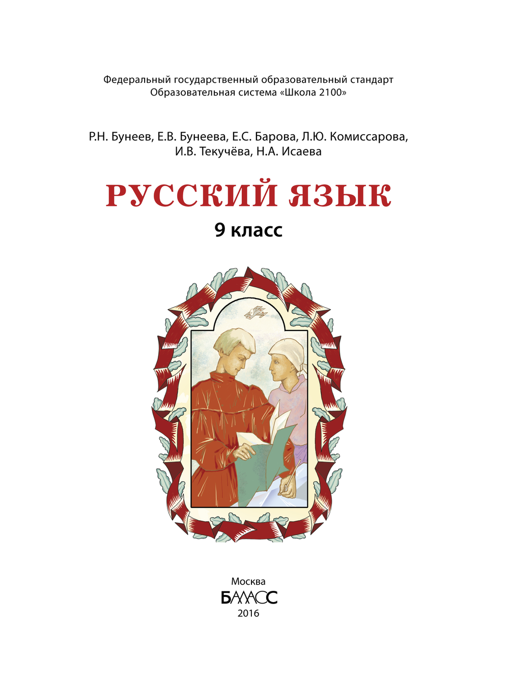 Русский язык 9 кл. Учебник