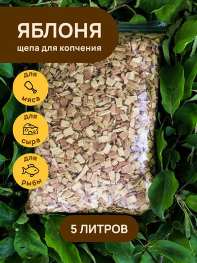 Щепа для копчения ЯБЛОНЯ 5000 мл