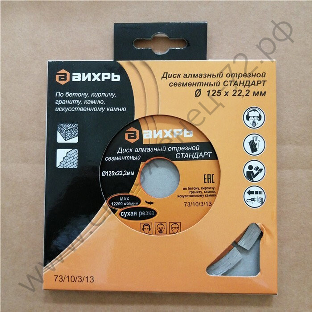 Диск алмазный отрезной сегментный СТАНДАРТ, 125 х 22,2 мм, сухая резка Вихрь