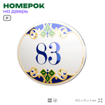 Номер на дверь квартиры 83, для кабинета, офиса, в средиземноморском стиле, шильдик 10 х 7,5 см, белый, Айдентика Технолоджи