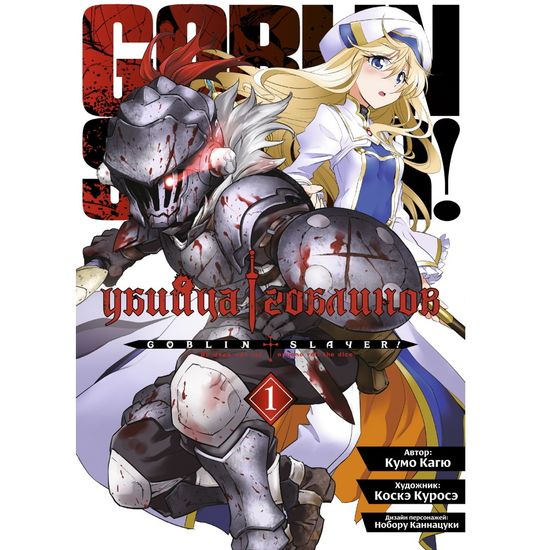 Манга Убийца гоблинов. Том 1