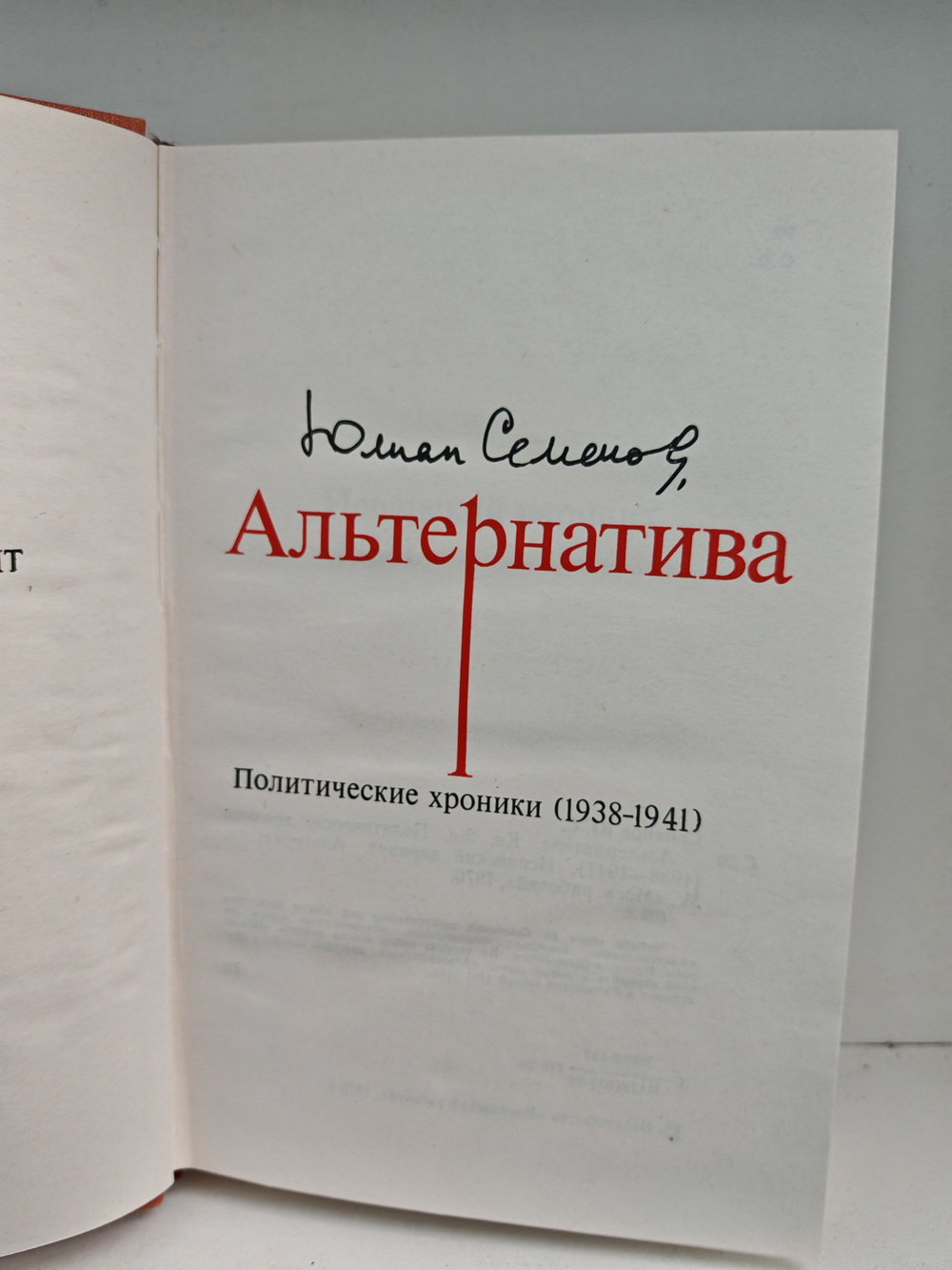 Альтернатива. В четырех томах. Том 2