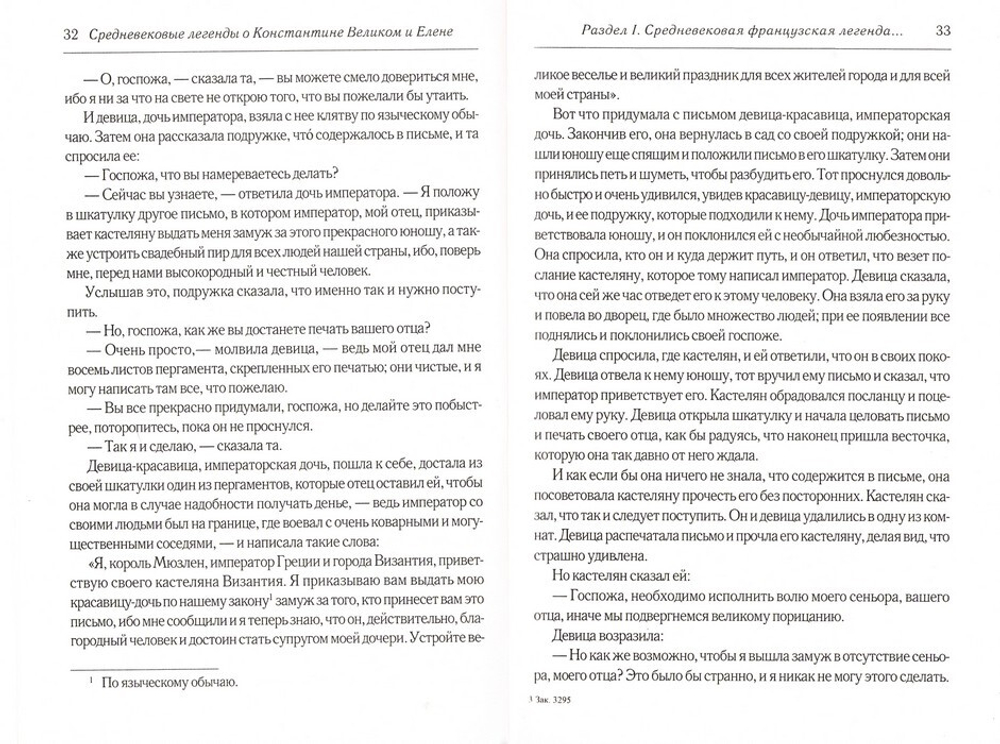Средневековое предание о Константине Великом и его матери святой цариуе Елене. Переводы. Комментарии. Исследования