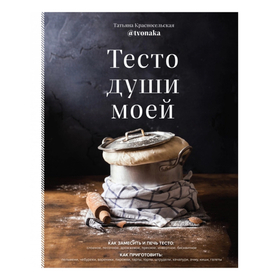 Т. Красносельская. Тесто моей души