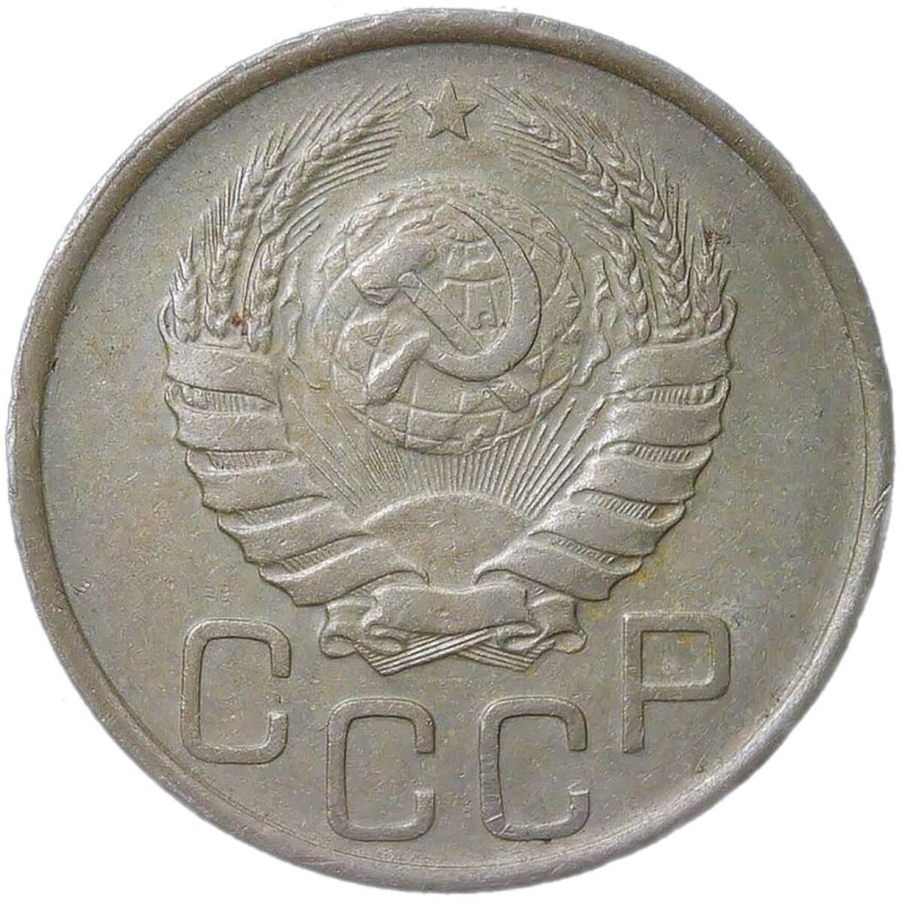 20 копеек 1939 (VF-XF)