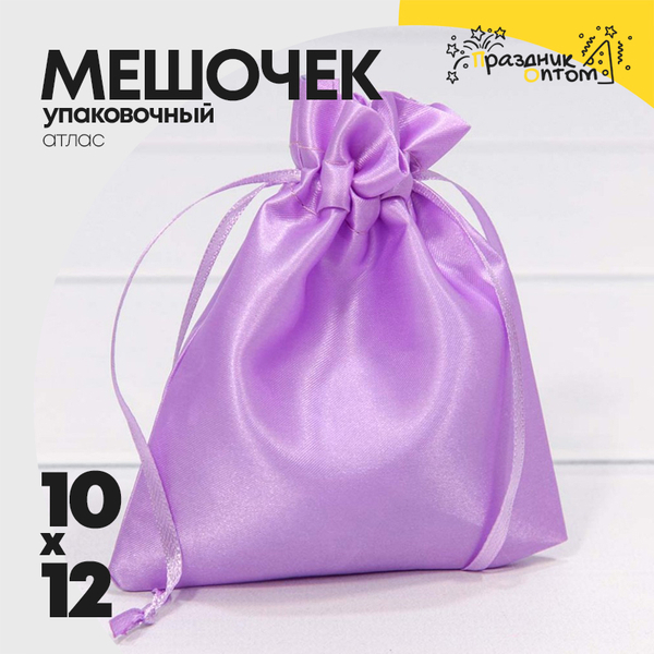 
          Мешочек 10х12см Атлас (Сиреневый)