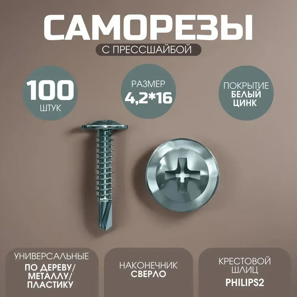 Саморезы с прессшайбой 4,2*16 со сверлом 100 шт.