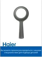 Ключ для корпуса мясорубки 0530087643-01 Haier