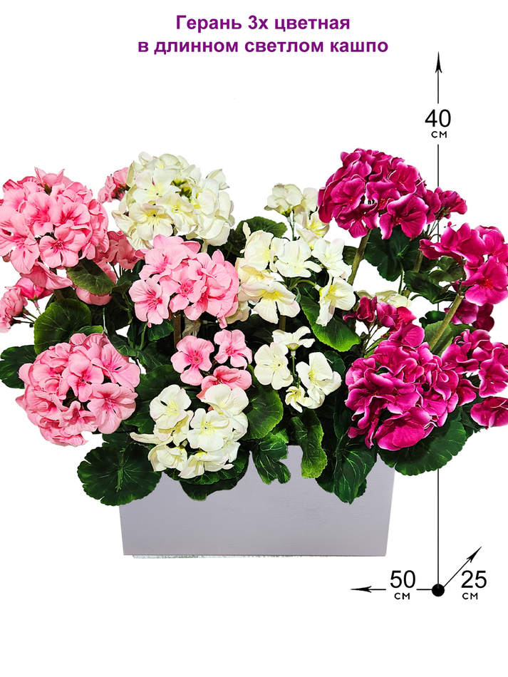 Искусственные цветы Герань 3-х цветная 50см в длинном светлом кашпо