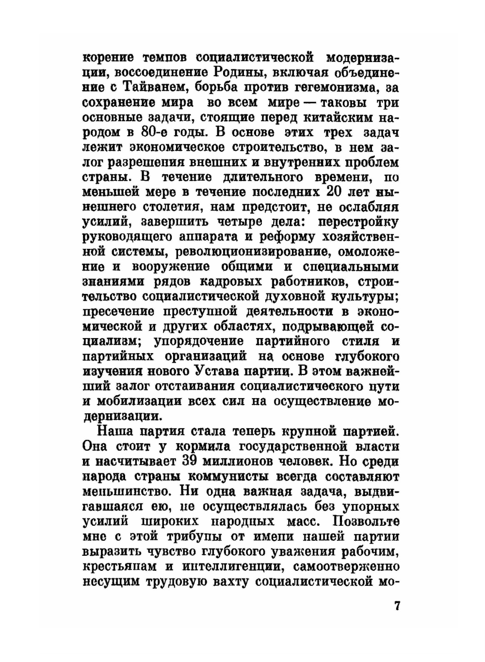 Основные вопросы современного Китая | Дэн Сяопин