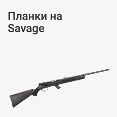 на Savage
