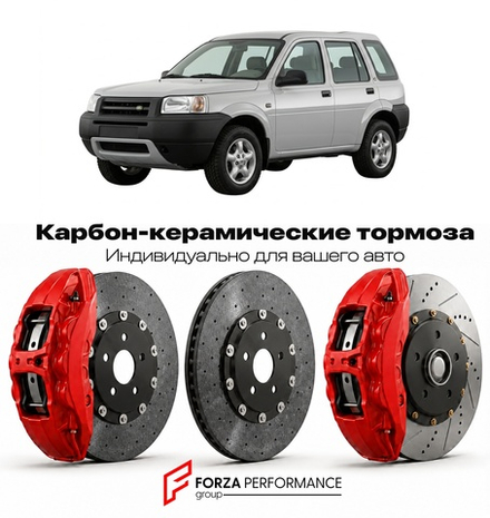 Карбон-керамическая тормозная система для Land Rover Freelander I L314 1997-2006 Ленд Ровер