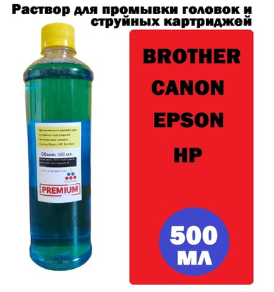 Промывочная жидкость для струйных картриджей и головок HP, Epson, Canon, Brother, 500 мл. ПРЕМИУМ